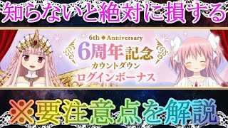 【マギレコ】６周年カウントダウンキャンペーンの要注意点を解説【マギアレコード】