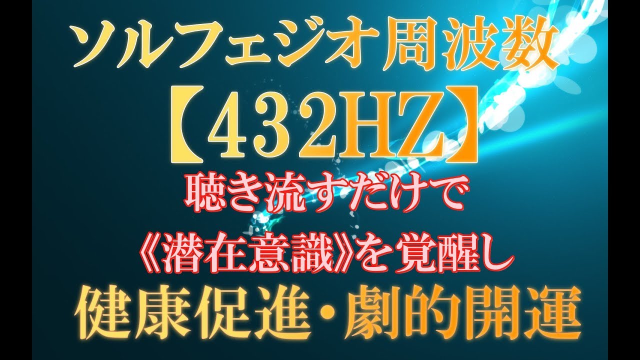 周波数 効果 ソルフェジオ 聴くだけで絶大な効果がある「ソルフェジオ周波数」とは？