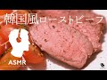 料理音ASMR - 韓国風ローストビーフ【牛肉の低温調理】超ジューシー＆コチュジャンの甘辛味がクセになる！