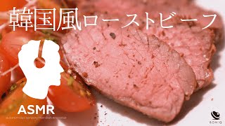 料理音ASMR - 韓国風ローストビーフ【牛肉の低温調理】超ジューシー＆コチュジャンの甘辛味がクセになる！
