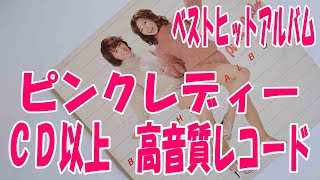 ピンクレディーのベストヒットアルバムです。レコードクリーニングして