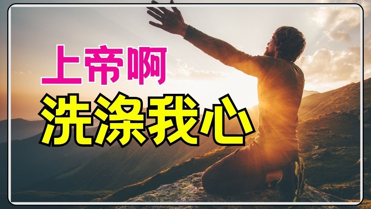 #祷告 253【诗篇 51 】 祈求上帝按祂丰盛的怜悯涂抹你的过犯 l 父啊,洗涤我心,除去不属于你的 l 晨祷 l 灵修 l 基督徒激励·l ...