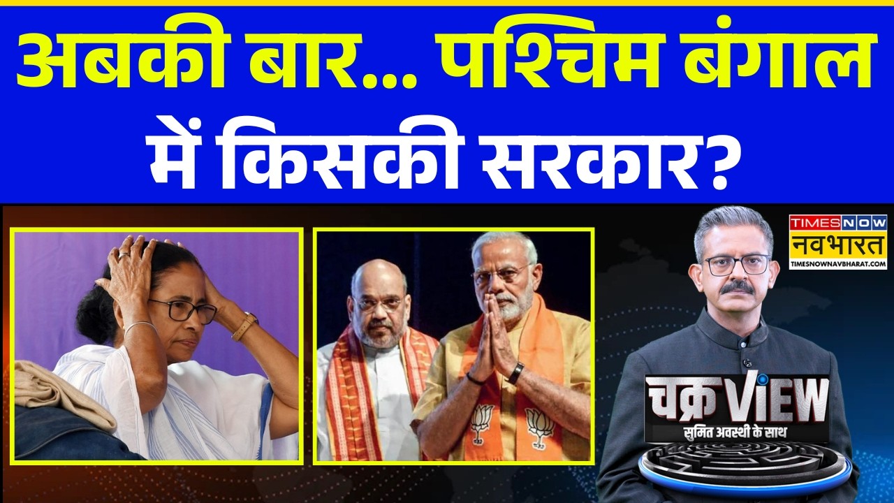 ChakraView | Sumit Awasthi: BJP का मिशन बंगाल... 'बाहरी vs बंगाली' पर सवाल? Bengal News | BJP vs TMC