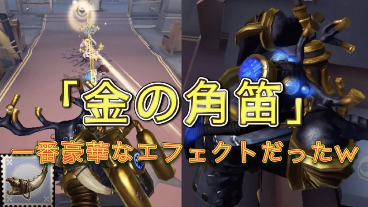 第五人格】鹿ちゃんのエフェクトが変化する！？「金の角笛」がマジで