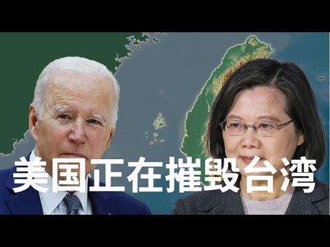 野猫论政274:美国正在摧毁台湾- YouTube
