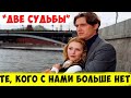 ВЕЧНАЯ ПАМЯТЬ! ВСПОМИНАЕМ СКОНЧАВШИХСЯ АКТЁРОВ СЕРИАЛА &quot;ДВЕ СУДЬБЫ&quot;