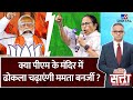 Satta Full Show: CM Mamata ने क्यों कहा, वो PM Modi का मंदिर बनाना चाहती हैं? | Election 2024