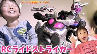 子供達が大爆笑【ラジコン】仮面ライダージオウのバイクを操作しよう♪RC ライドストライカー を開封レビュー