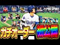 メジャスピリリースから“総課金額200万円超え”で作ったガチオーダーを初公開!大会で勝つためのコツも教えちゃいます【メジャスピ/MLB PRO SPIRIT】