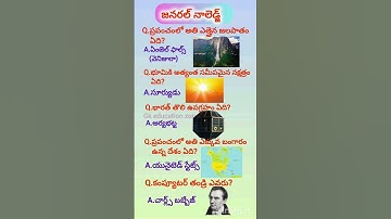General Knowledge Questions and Answers ll General Awareness Telugu ll G #gkintelugu #gk