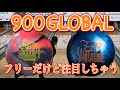 【比較】900Global社のボールを比較したらめちゃめちゃ良かった件ww
