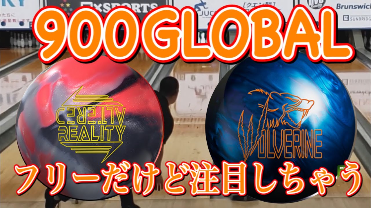 比較】900Global社のボールを比較したらめちゃめちゃ良かった件ww