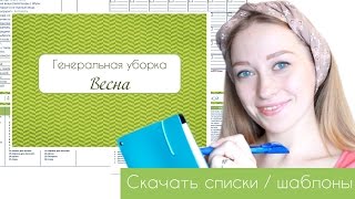 Генеральная УБОРКА весной / СКАЧАТЬ списки и шаблоны #OlgaOrganizeDIYHome(, 2015-03-31T20:51:39.000Z)