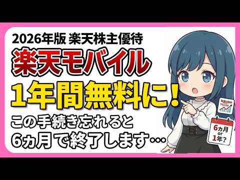 【2026年版】楽天株主優待を完全解説｜スマホ代1年無料の条件と注意点