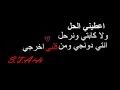 اغنية اعطيني الحل ولا كابتي ونرحل
