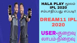 how to and earn money in hala play app tamil|hala play tamil|dream 11 ipl earning tamil|ipl 2020 screenshot 3