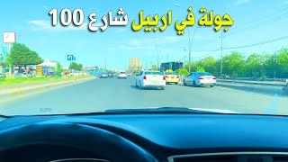 اجمل جولة في شوارع اربيل | شارع 100