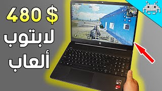 أرخص لابتوب ألعاب في السوق (دراسة+ألعاب) RYZEN 3 4300U LAPTOP