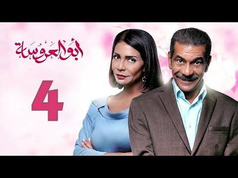 مسلسل ابو العروسة الحلقة 4