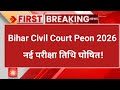 Bihar civil court peon New Exam Date out 2026 || bihar civil court peon New Exam Date out 2026