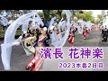 濱長 花神楽(銀賞受賞)・よさこい祭り２０２３本番（the 70th Yosakoi Festival in Kochi, Japan)