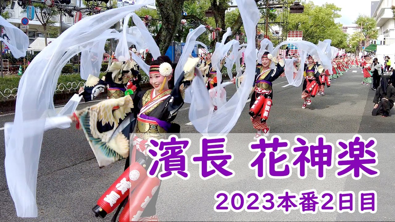 濱長 花神楽(銀賞受賞)・よさこい祭り２０２３本番（the 70th Yosakoi Festival in Kochi, Japan)