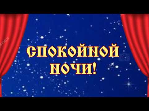 Умиротворяющее пожелание Спокойной ночи ⭐🌙