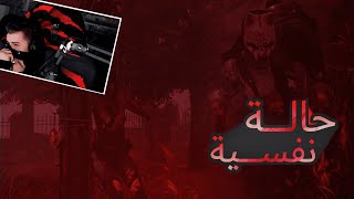 بث شونق | لعبة رعب جابت حالة نفسية [ Dead by Daylight ]