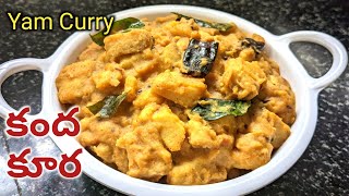 కంద కూర తయారీ విధానం చాలా రుచిగా ఈజీగా | Yam Curry | Kanda Kura | Elephant Foot Curry for Rice &Roti