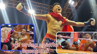 ចិនល្អណាស់ធ្វើអោយរឿង សោភ័ណ្ឌសន្លប់ទឹក២បាន រឿង សោភ័ណ្ឌVSលូចាវ ថ្ងៃទី១៥ ខែឧសភា ឆ្នាំ២០២៤