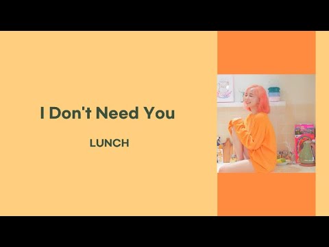 【日本語訳】I Don't Need You / LUNCH(런치)