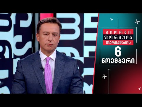 გიორგი თარგამაძის ფორმულა — 6 ნოემბერი, I ნაწილი