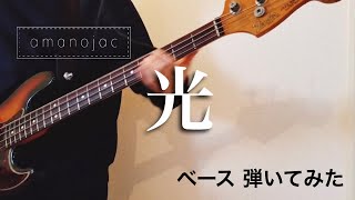 amanojac ｰ 光 【ベースで弾いてみた】