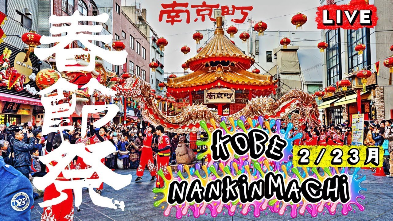 LIVE🔴神戸南京町ぶらり春節祭Nankinmachi Spring Festival 2026.2.23最終日