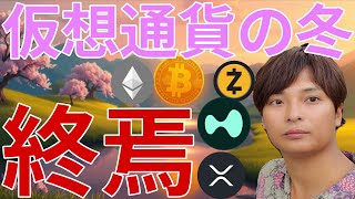 『仮想通貨の冬は終焉』宣言は本当か。一方でビットコイン◯ドル暴落予想も的確そう.....。