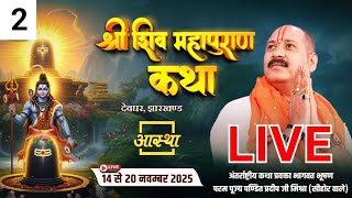 Day - 02 | श्री शिव महापुराण कथा | पूज्य पंडित प्रदीप जी मिश्रा | देवघर, झारखण्ड #live #shivpuran