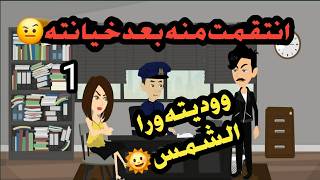 انتقمت منه بعد خيانته… ووديته ورا الشمس! 😳🔥قصص حقيقية حكايات كاملة