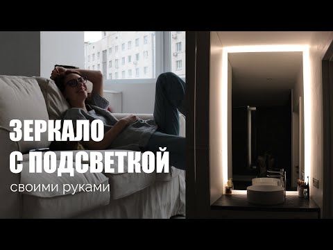DIY Зеркало в ванну с подсветкой | Просто и очень эффектно