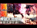 異端天地煌啼龍! 你跟我說是亞種我也信!【魔物獵人世界冰原 MHWI】  莎皮塞維爾