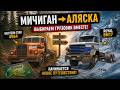 SNOWRUNNER  —  Мичиган позади… начинается Аляска (решаем грузовик)