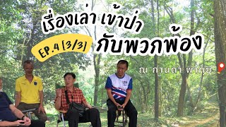 ณ กานดา พาคุย EP.4 [3/3] คุณอาเรวัช เข้าป่ากับพวกพ้อง ตอนจบ !!