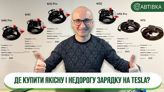 Де купити якісну і недорогу зарядку на електромобіль? Український виробник!