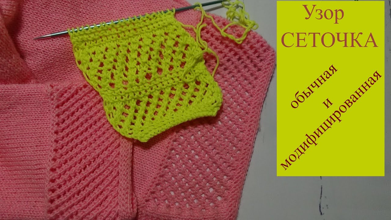 Узор Сеточка - два варианта ОБЫЧНЫЙ и МОДИФИЦИРОВАННЫЙ - YouTube