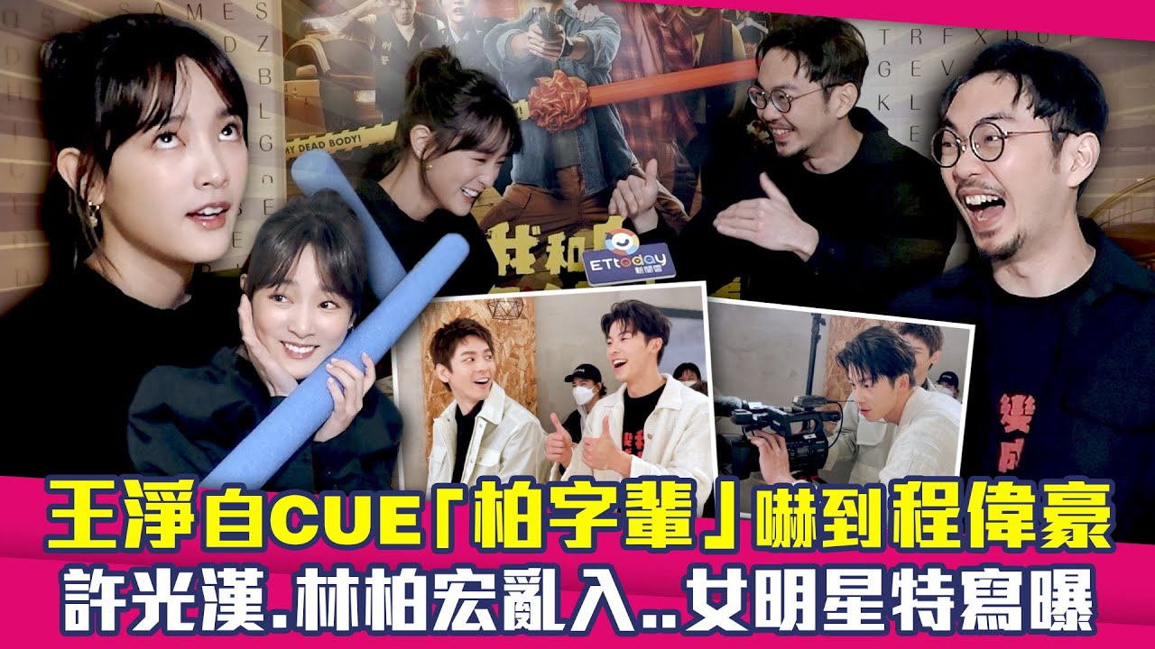 王淨自CUE「柏字輩」嚇到程偉豪　許光漢林柏宏亂入...女明星特寫曝 ｜  關於我和鬼變成家人的那件事
