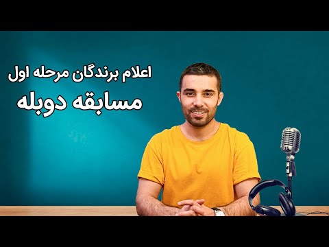 مسابقه دوبله تهران دابشو