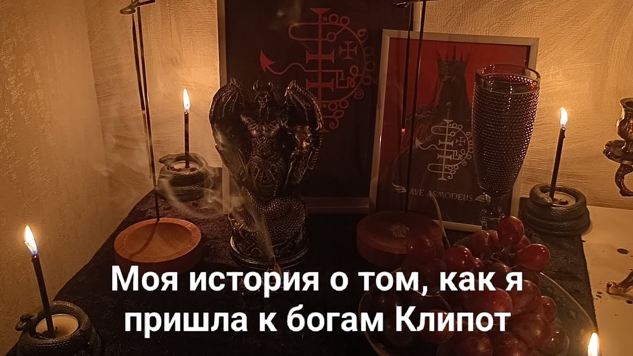 История моей связи с Асмодеем и БаалЗебулом
