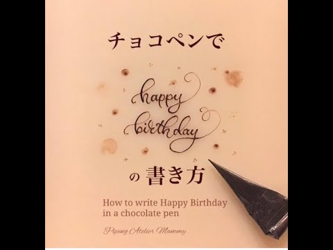 チョコペンのプロが描く Happy Birthdayの書き方 Youtube