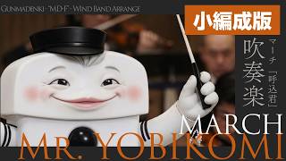 【小編成】 マーチ「呼込君」 【吹奏楽】