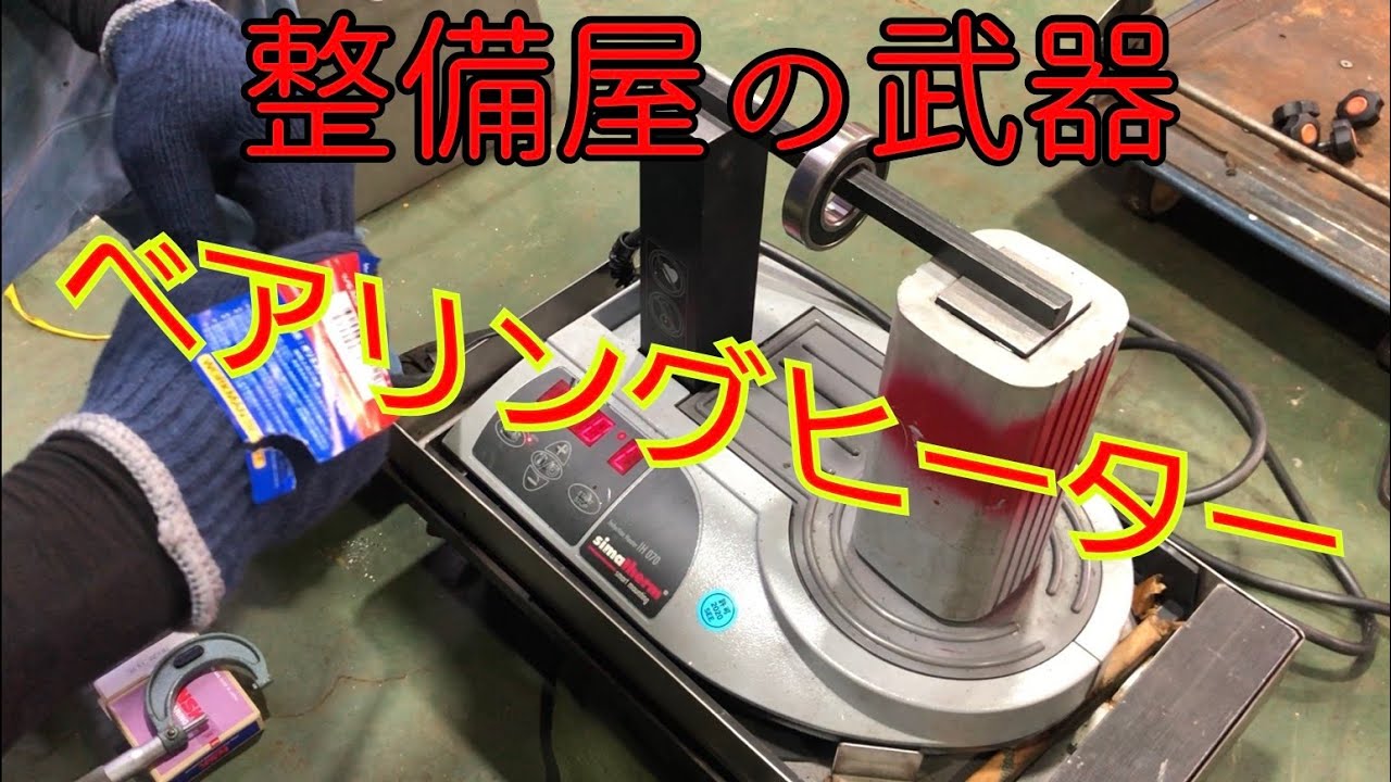 ベアリングヒーターの使い方解説♪How to use bearing heater - YouTube