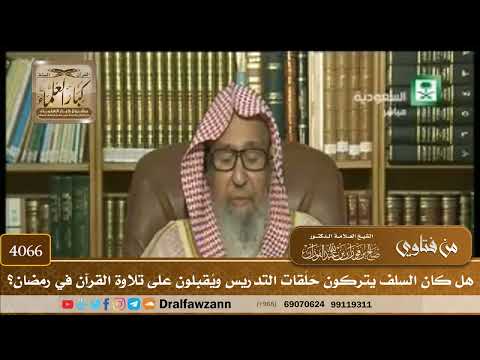 [4066] هل كان السلف يتركون حَلَقات التدريس ويُقبلون على تلاوة القرآن في رمضان؟ - صالح الفوزان